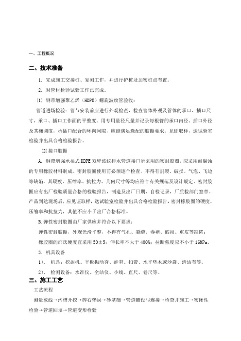 HDPE污水管道施工方案..