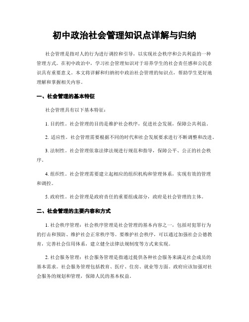 初中政治社会管理知识点详解与归纳