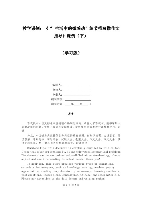 教学课例：《“ 生活中的微感动”细节描写微作文指导》课例(下)