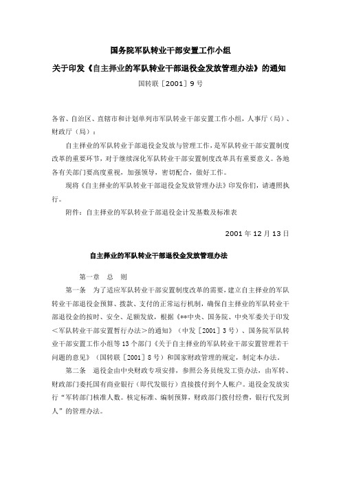 自主择业的军队转业干部退役金发放管理办法