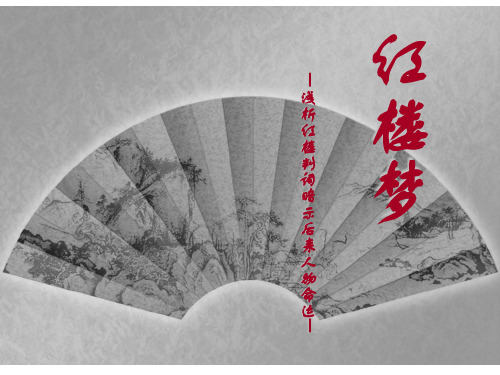 红楼梦金陵十二钗PPT