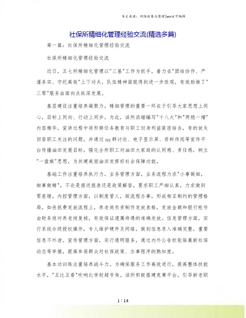 社保所精细化管理经验交流(精选多篇)