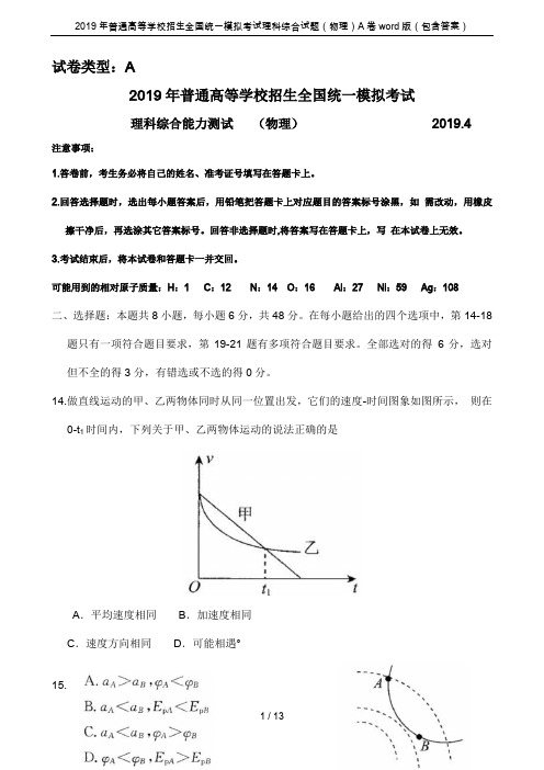 2019年普通高等学校招生全国统一模拟考试理科综合试题(物理)A卷word版(包含答案)