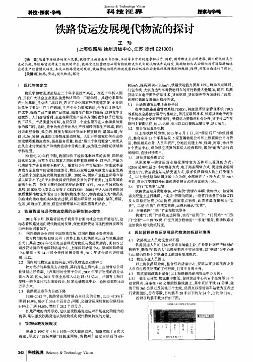 铁路货运发展现代物流的探讨