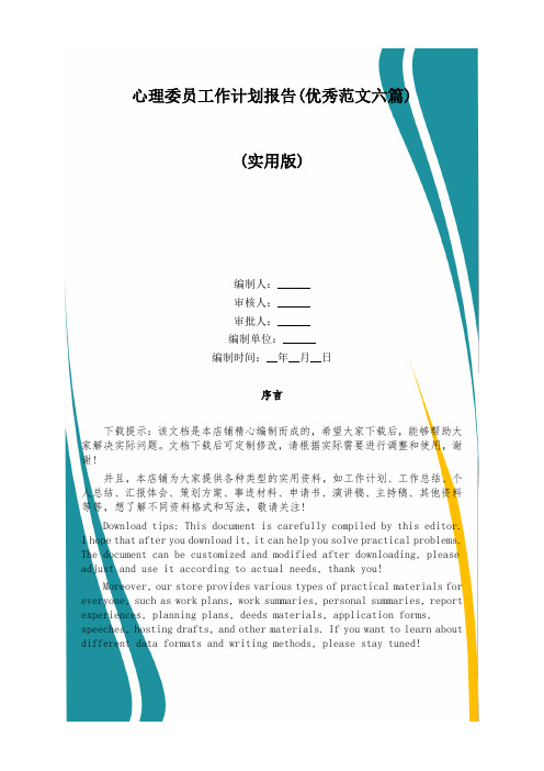 心理委员工作计划报告(优秀范文六篇)