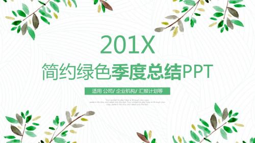 简约绿色商务季度工作总结PPT动态模板