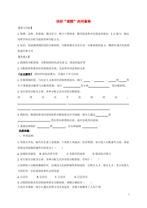 九年级政治全册第二单元五星红旗我为你骄傲第4课全民共同致富第2框切好蛋糕共同富裕学案鲁教版