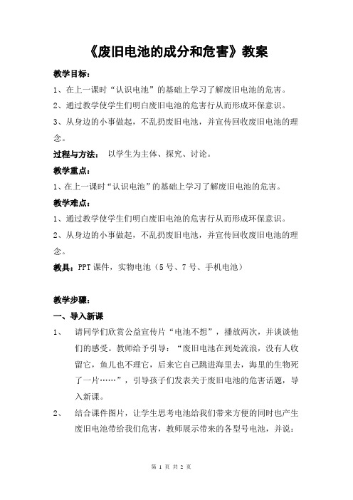 《废旧电池的成分和危害》教学设计