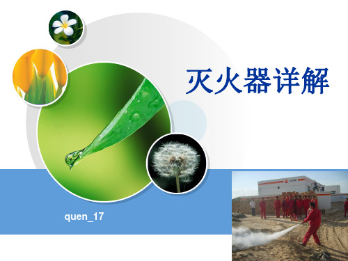 灭火器简介