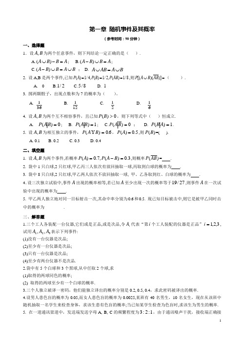 第一章 随机事件及其概率(自测题)