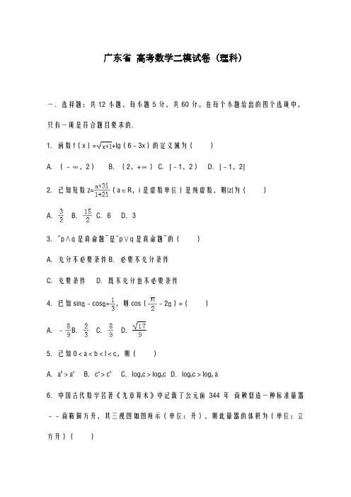 2020-2021学年广东省高考数学二模试卷(理科)及答案解析