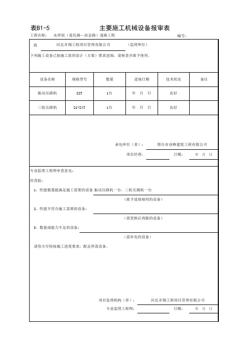 主要施工机械设备报审表挖掘机、吊车