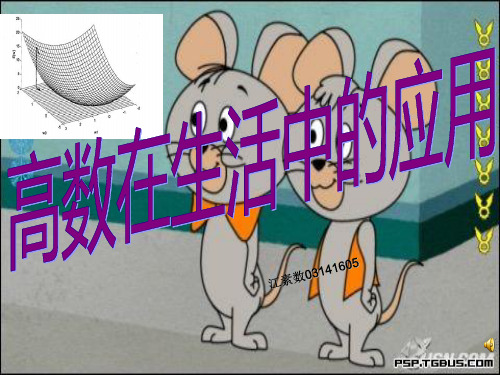 高数在生活中的应用