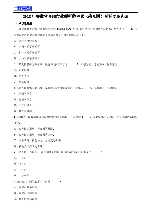 2013年 安徽合肥教师招聘考试 笔试 学科 幼教 真题