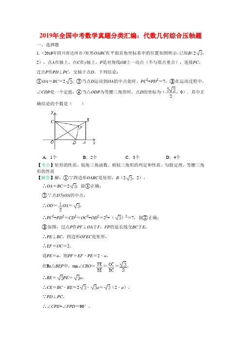 2019全国中考数学真题分类汇编之36：代数几何综合压轴题(含答案)