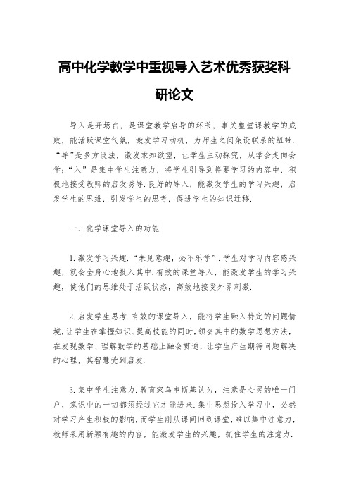 高中化学教学中重视导入艺术优秀获奖科研论文