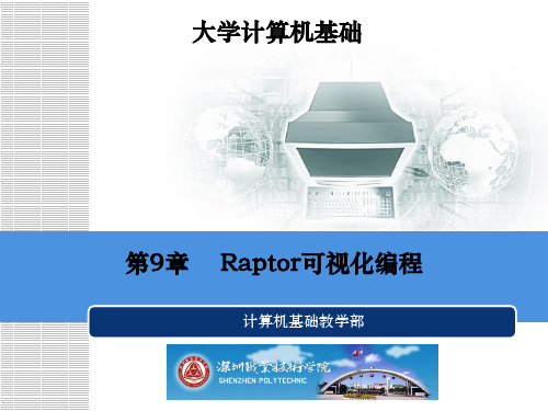 第9章Raptor可视化编程课件