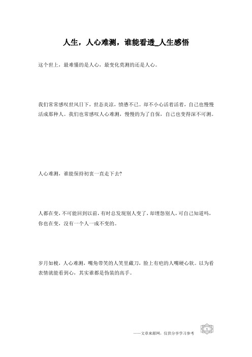 人生,人心难测,谁能看透_人生感悟