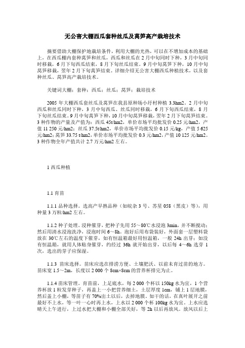 无公害大棚西瓜套种丝瓜及莴笋高产栽培技术