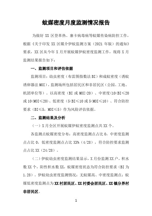 蚊媒密度月度监测情况报告