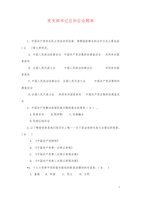 最新党支部书记应知应会题库