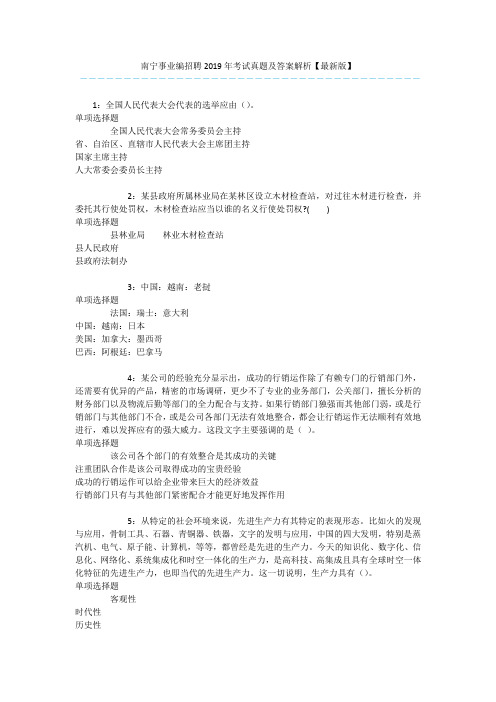 南宁事业编招聘2019年考试真题及答案解析【最新版】 