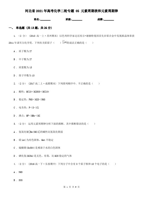 河北省2021年高考化学二轮专题 05 元素周期表和元素周期律