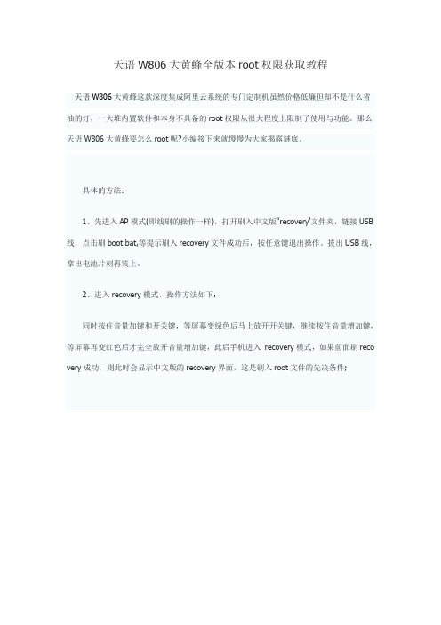 天语W806大黄蜂全版本root权限获取教程
