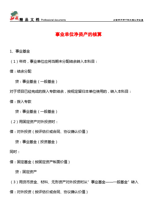 事业单位净资产的核算【推荐文章】