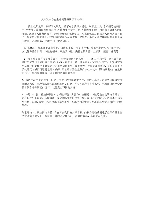 人体发声器官生理机能概说学习心得