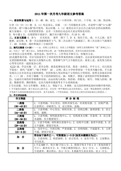 2011年第一次月考九年级语文参考答案