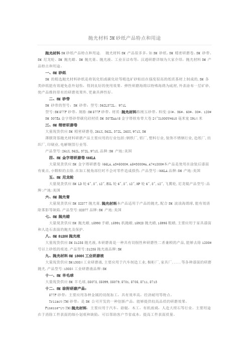 抛光材料3M砂纸产品特点和用途