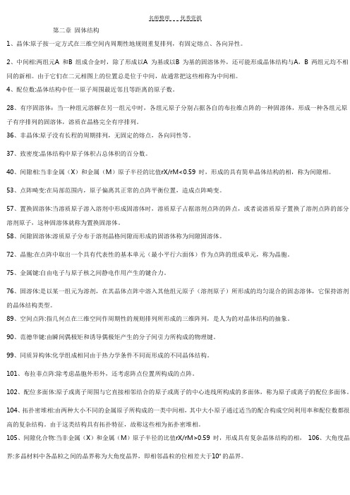 整理后的材料科学基础名词解释