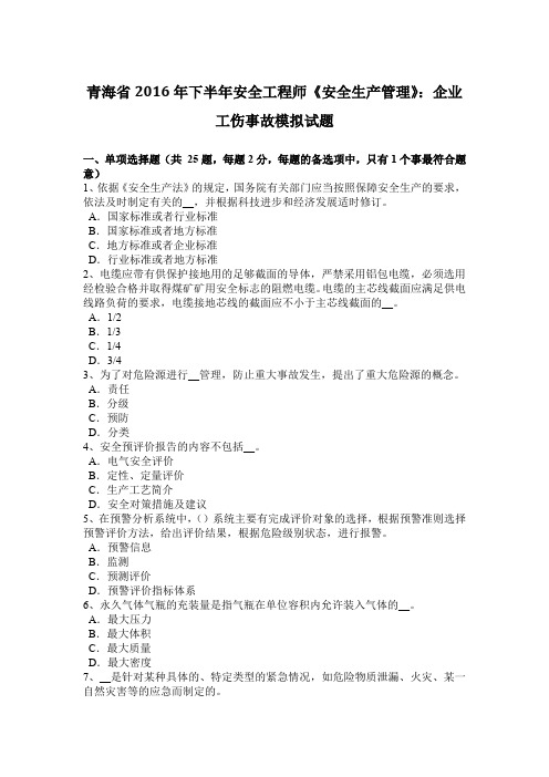 青海省2016年下半年安全工程师《安全生产管理》：企业工伤事故模拟试题