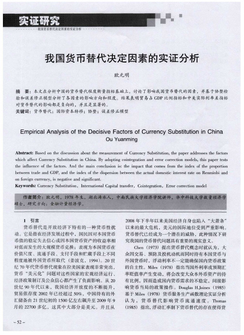 我国货币替代决定因素的实证分析
