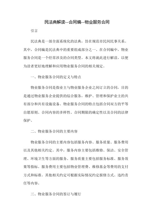 民法典解读--合同编--物业服务合同