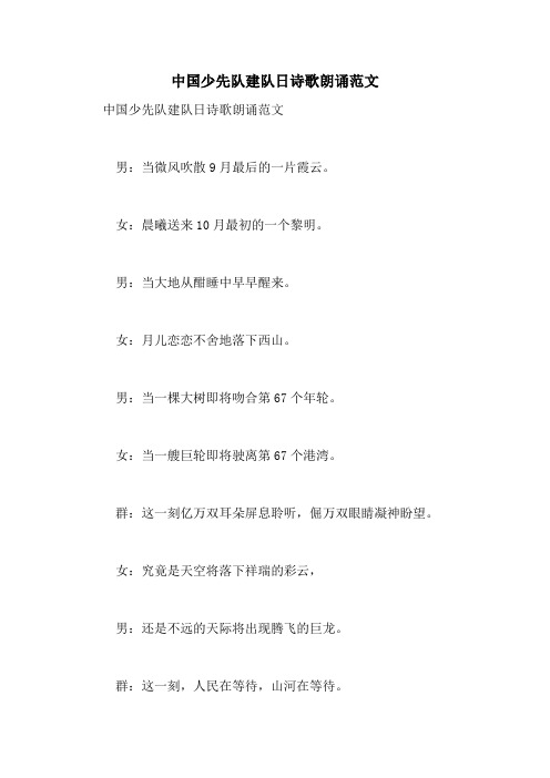 中国少先队建队日诗歌朗诵范文