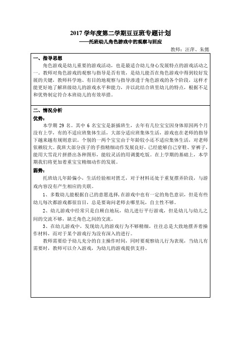 2017学年第二学期小班专题计划、总结