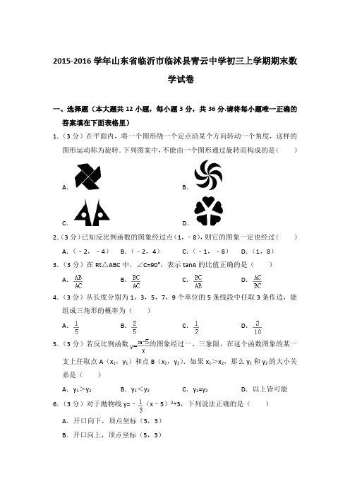 【精品】2015-2016年山东省临沂市临沭县青云中学初三上学期数学期末试卷与答案