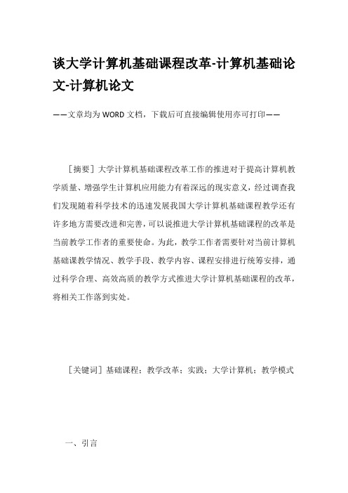 谈大学计算机基础课程改革-计算机基础论文-计算机论文