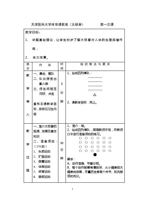 天津医科大学体育课教案(太极拳)         第一次课