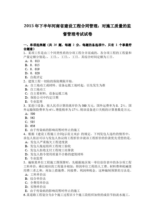 2015年下半年河南省建设工程合同管理：对施工质量的监督管理考试试卷