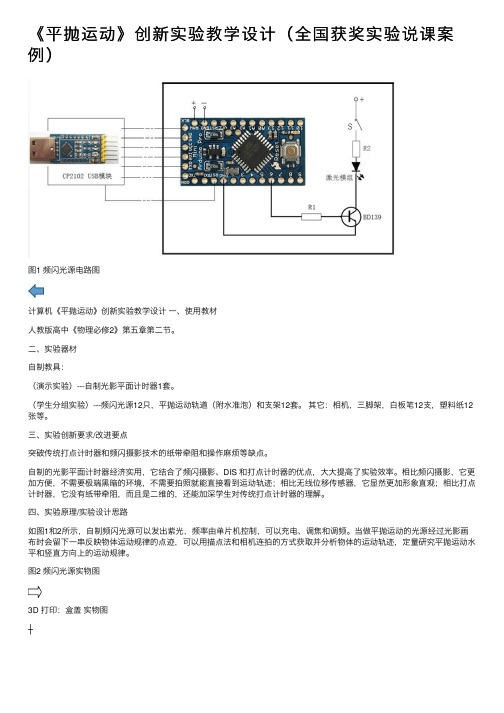 《平抛运动》创新实验教学设计（全国获奖实验说课案例）