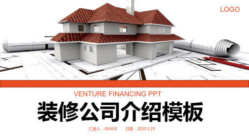建筑装修装饰宣传介绍展示PPT模板