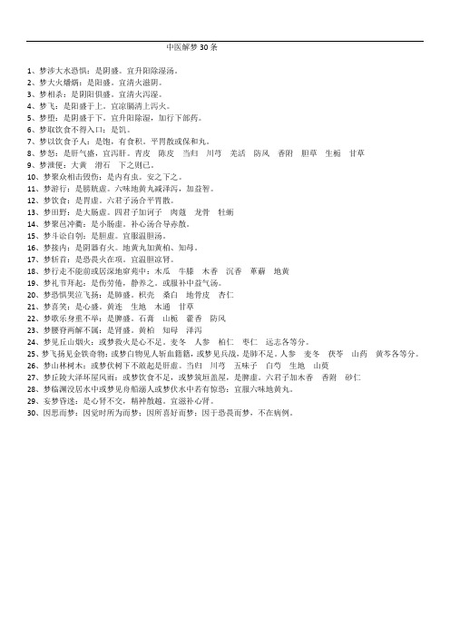中医解梦30条