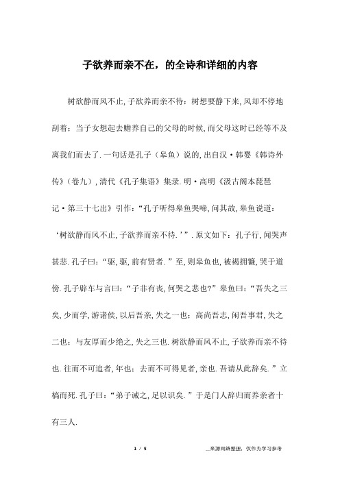 子欲养而亲不在,的全诗和详细的内容