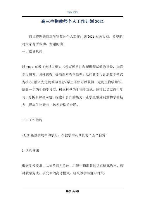 高三生物教师个人工作计划2021