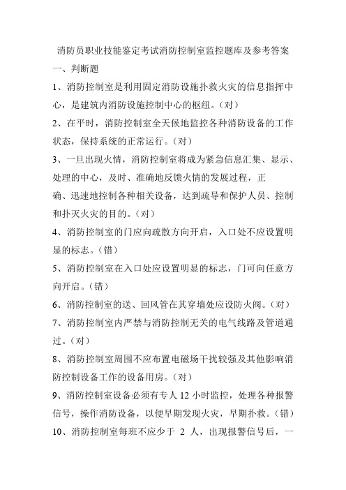 消防员职业技能鉴定考试消防控制室监控题库及参考答案