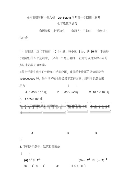 浙江省杭州市2015-2016学年七年级数学上册期中考试题