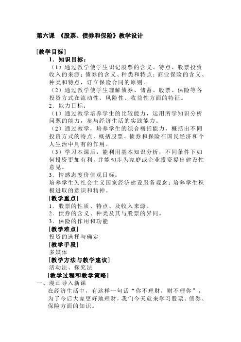 第六课《股票、债券和保险》教学设计